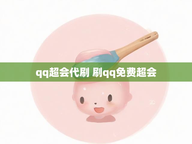 qq超会代刷 刷qq免费超会