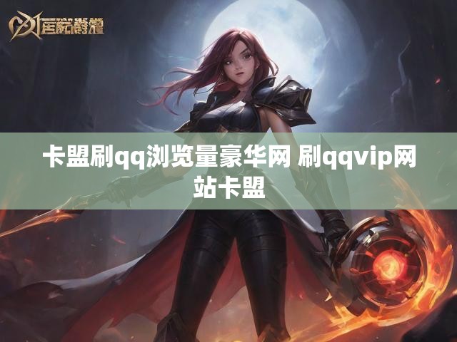 卡盟刷qq浏览量豪华网 刷qqvip网站卡盟