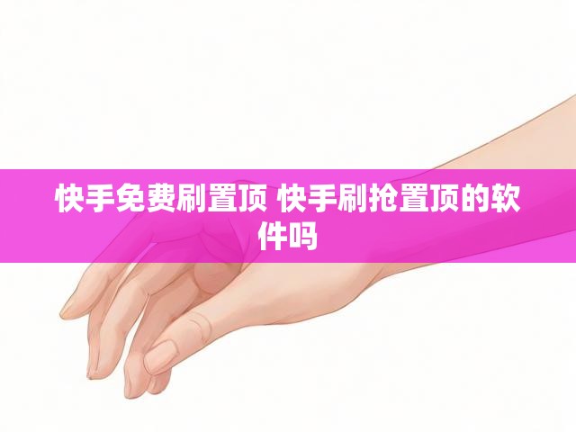 快手免费刷置顶 快手刷抢置顶的软件吗