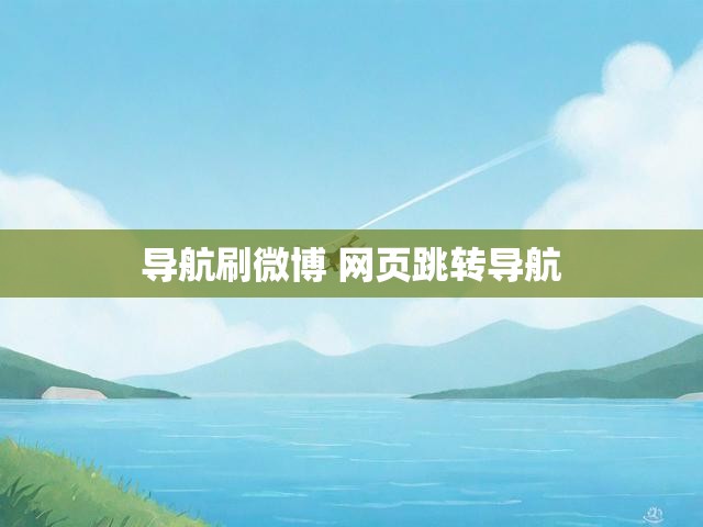 导航刷微博 网页跳转导航