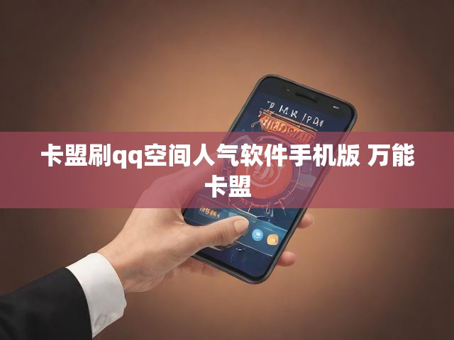 卡盟刷qq空间人气软件手机版 万能卡盟