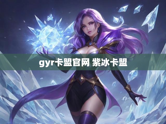 gyr卡盟官网 紫冰卡盟