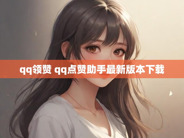 qq领赞 qq点赞助手最新版本下载