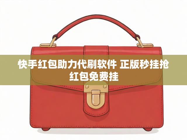 快手红包助力代刷软件 正版秒挂抢红包免费挂