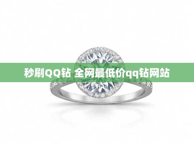 秒刷QQ钻 全网最低价qq钻网站