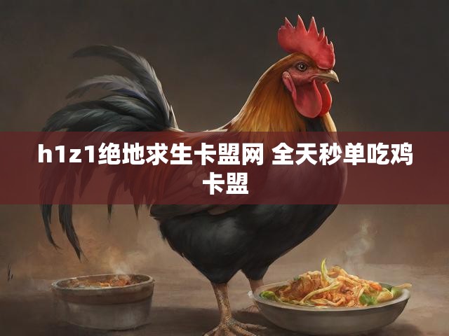h1z1绝地求生卡盟网 全天秒单吃鸡卡盟