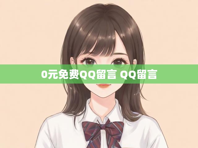 0元免费QQ留言 QQ留言