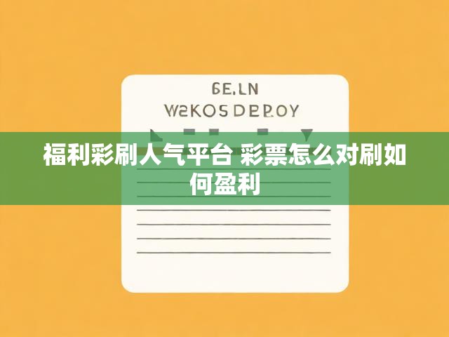 福利彩刷人气平台 彩票怎么对刷如何盈利