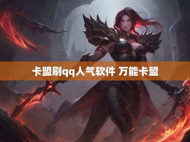 卡盟刷qq人气软件 万能卡盟