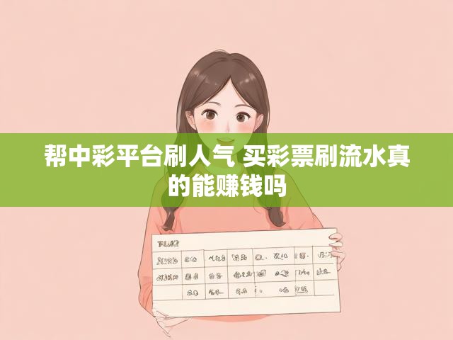 帮中彩平台刷人气 买彩票刷流水真的能赚钱吗