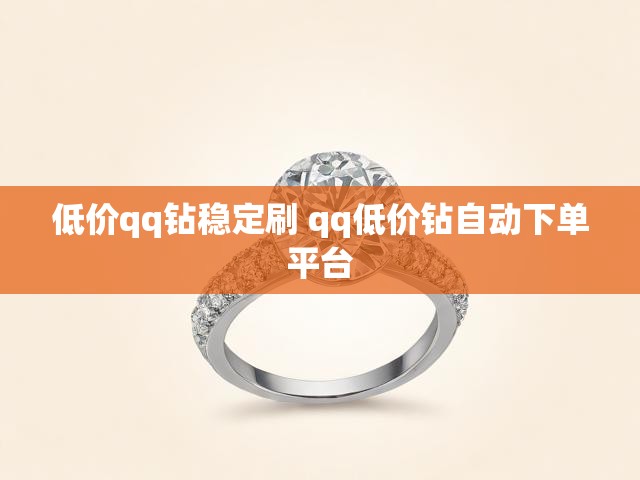 低价qq钻稳定刷 qq低价钻自动下单平台
