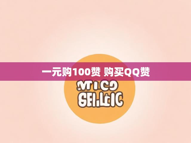 一元购100赞 购买QQ赞