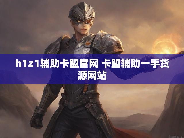 h1z1辅助卡盟官网 卡盟辅助一手货源网站