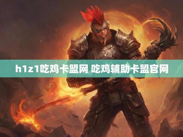 h1z1吃鸡卡盟网 吃鸡辅助卡盟官网