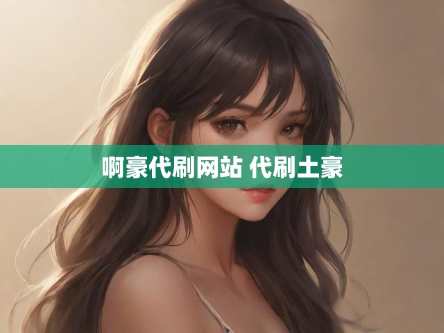 啊豪代刷网站 代刷土豪
