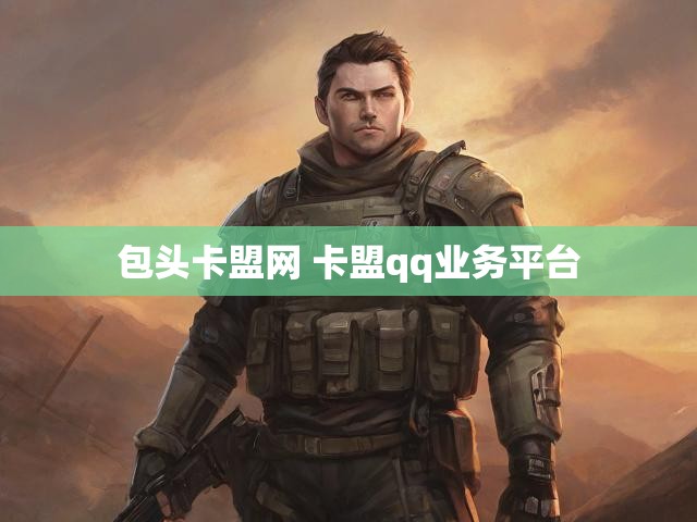 包头卡盟网 卡盟qq业务平台