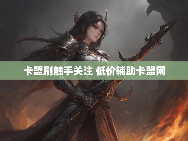 卡盟刷触手关注 低价辅助卡盟网