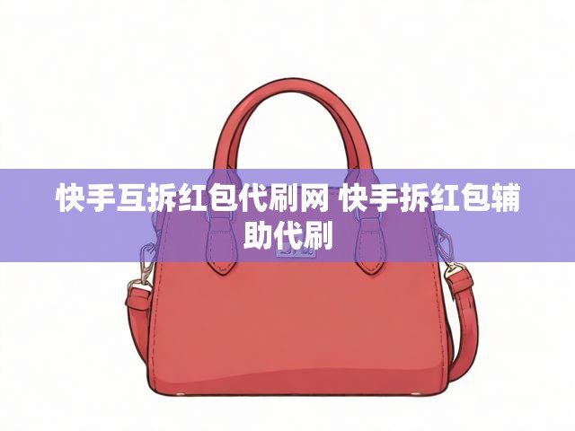 快手互拆红包代刷网 快手拆红包辅助代刷