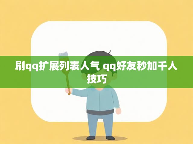刷qq扩展列表人气 qq好友秒加千人技巧