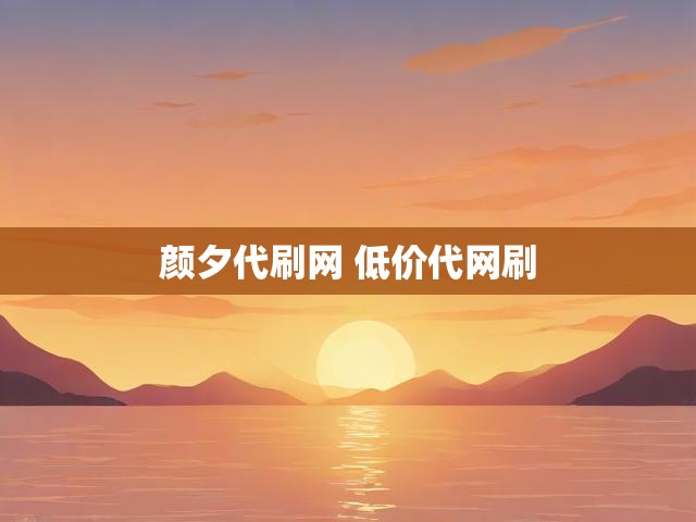 颜夕代刷网 低价代网刷