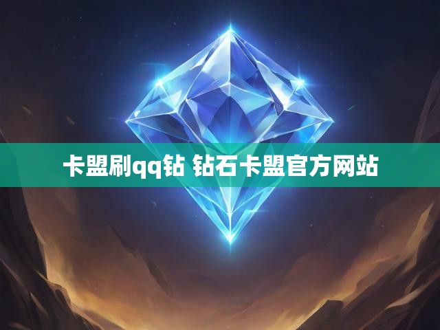 卡盟刷qq钻 钻石卡盟官方网站