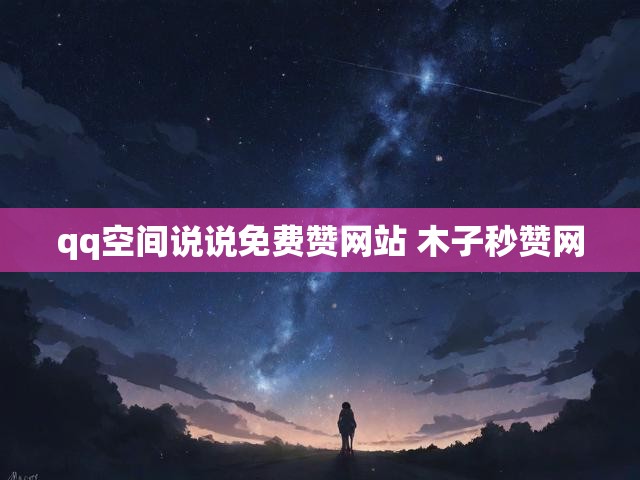 qq空间说说免费赞网站 木子秒赞网