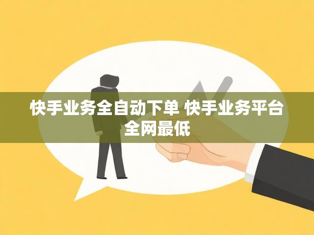 快手业务全自动下单 快手业务平台全网最低