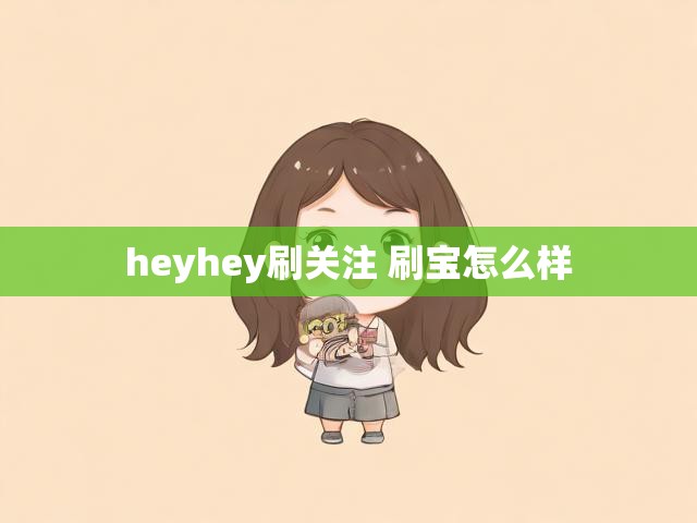 heyhey刷关注 刷宝怎么样