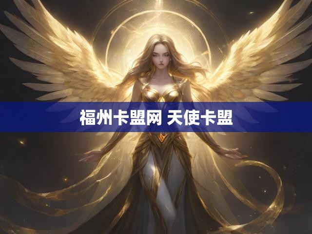 福州卡盟网 天使卡盟