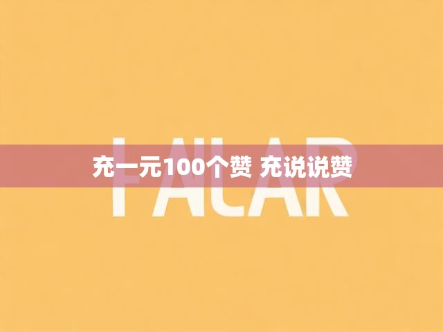 充一元100个赞 充说说赞