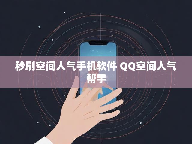 秒刷空间人气手机软件 QQ空间人气帮手