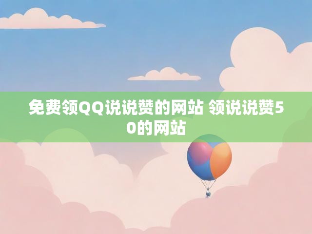 免费领QQ说说赞的网站 领说说赞50的网站