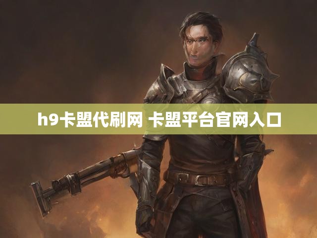 h9卡盟代刷网 卡盟平台官网入口