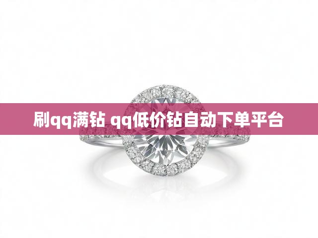 刷qq满钻 qq低价钻自动下单平台