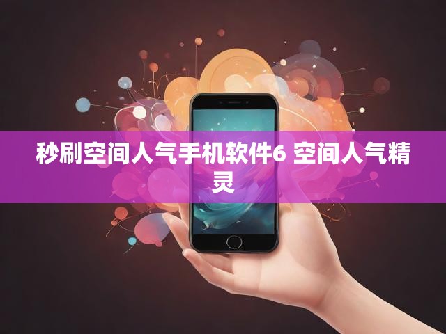 秒刷空间人气手机软件6 空间人气精灵