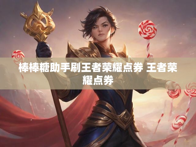 棒棒糖助手刷王者荣耀点券 王者荣耀点券