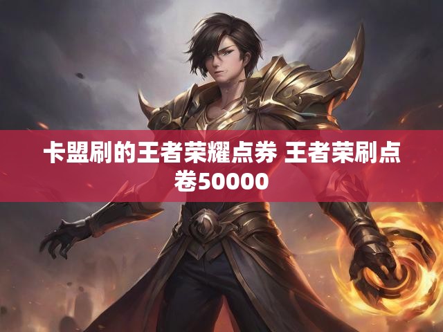 卡盟刷的王者荣耀点券 王者荣刷点卷50000