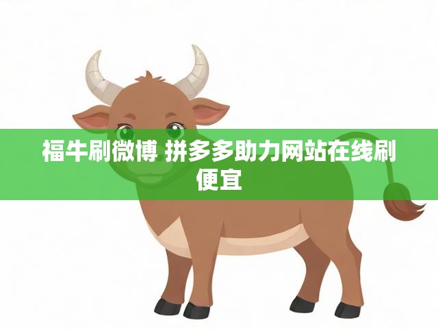 福牛刷微博 拼多多助力网站在线刷便宜