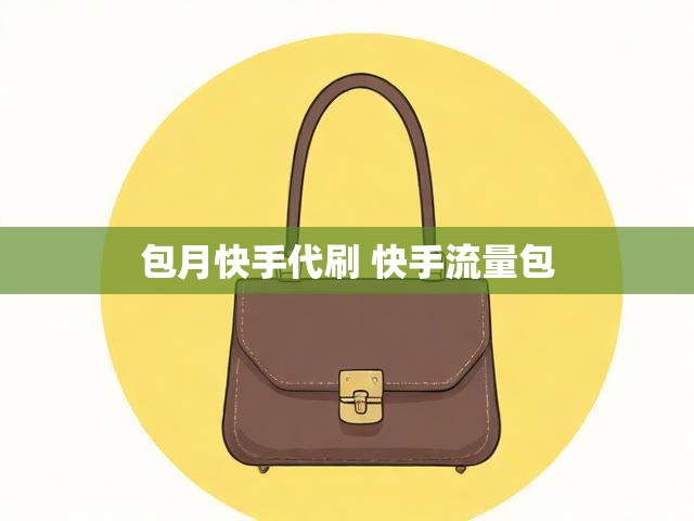 包月快手代刷 快手流量包