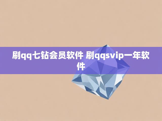 刷qq七钻会员软件 刷qqsvip一年软件