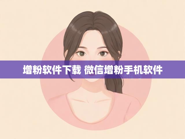 增粉软件下载 微信增粉手机软件