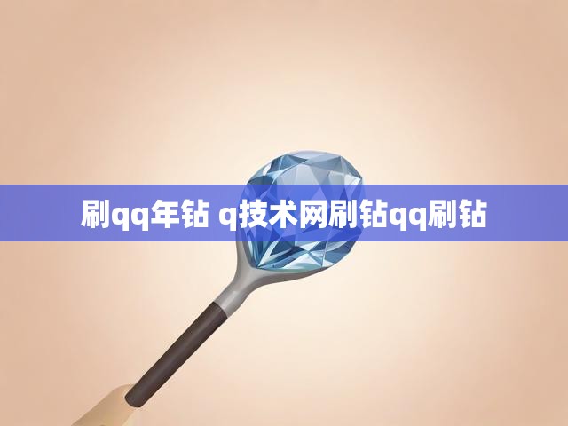 刷qq年钻 q技术网刷钻qq刷钻