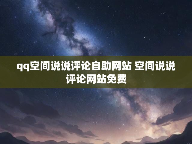 qq空间说说评论自助网站 空间说说评论网站免费
