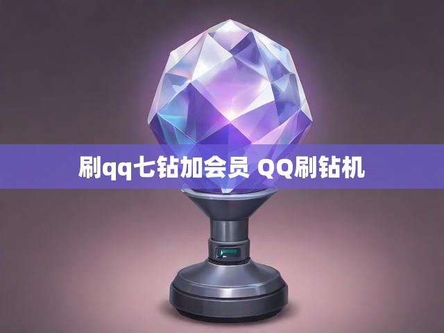 刷qq七钻加会员 QQ刷钻机