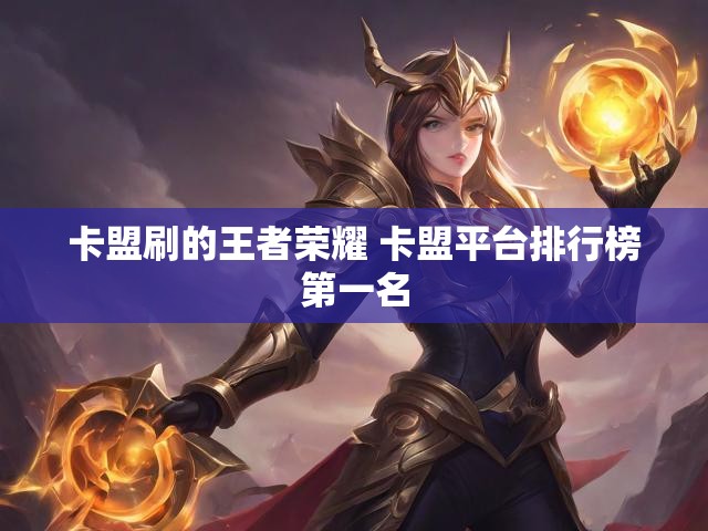 卡盟刷的王者荣耀 卡盟平台排行榜第一名