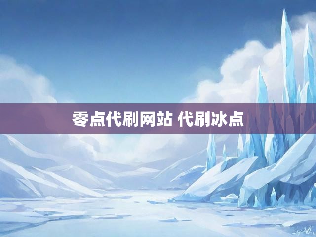 零点代刷网站 代刷冰点
