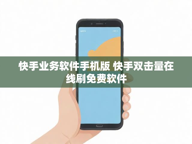 快手业务软件手机版 快手双击量在线刷免费软件