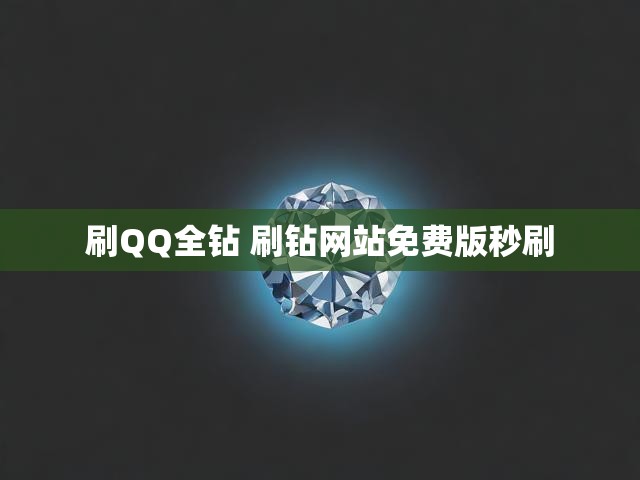 刷QQ全钻 刷钻网站免费版秒刷