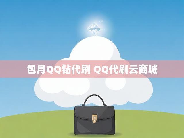 包月QQ钻代刷 QQ代刷云商城