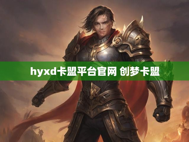 hyxd卡盟平台官网 创梦卡盟
